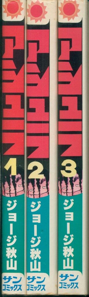 朝日ソノラマ サンコミックス ジョージ秋山 アシュラ全3巻 初版セット