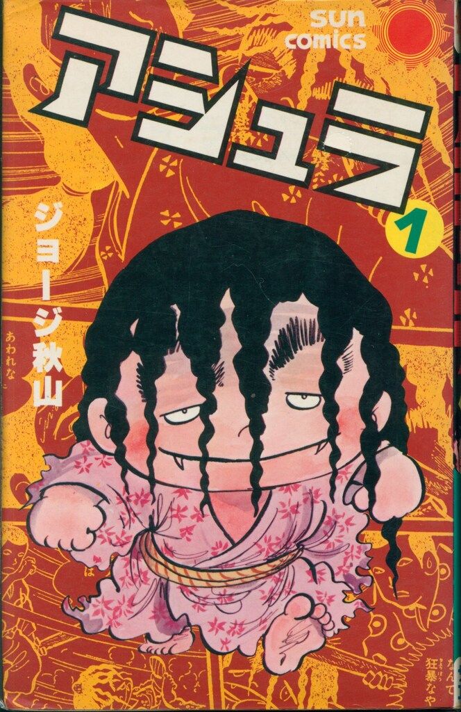 朝日ソノラマ サンコミックス ジョージ秋山 アシュラ全3巻 初版セット