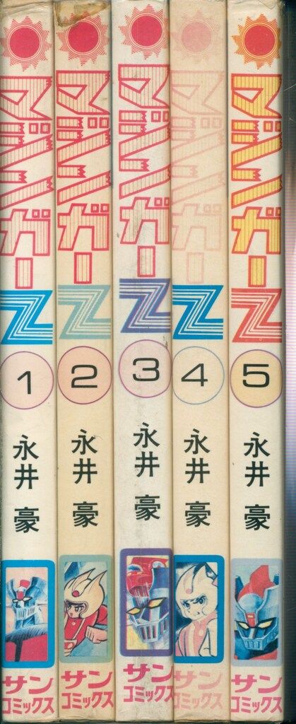 朝日ソノラマ サンコミックス 永井豪 マジンガーZ全5巻 初版セット