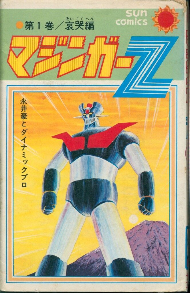 朝日ソノラマ サンコミックス 永井豪 マジンガーZ全5巻 初版セット