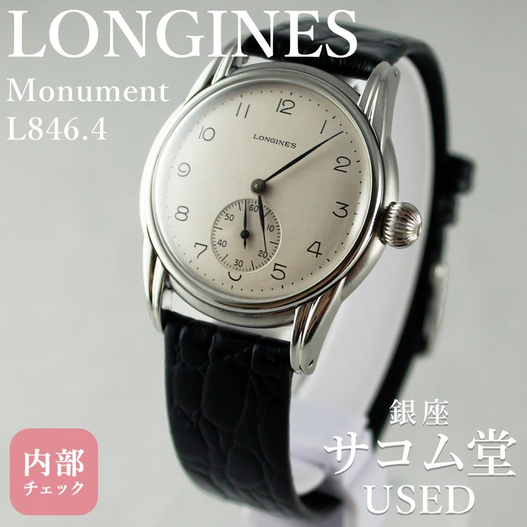 ≪フォロワー ≫SA 210 ロンジン L 846.4 Monument 手巻き スモールセコンド 革ベルト メンズ 腕時計 クラシカル 上品 ドレスウォッチ 感 銀座サコム堂 |期間 販売