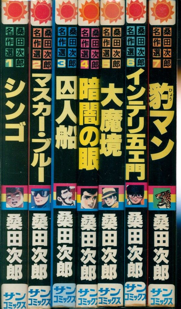 朝日ソノラマ サンコミックス 桑田次郎 桑田次郎名作選全7巻 初版