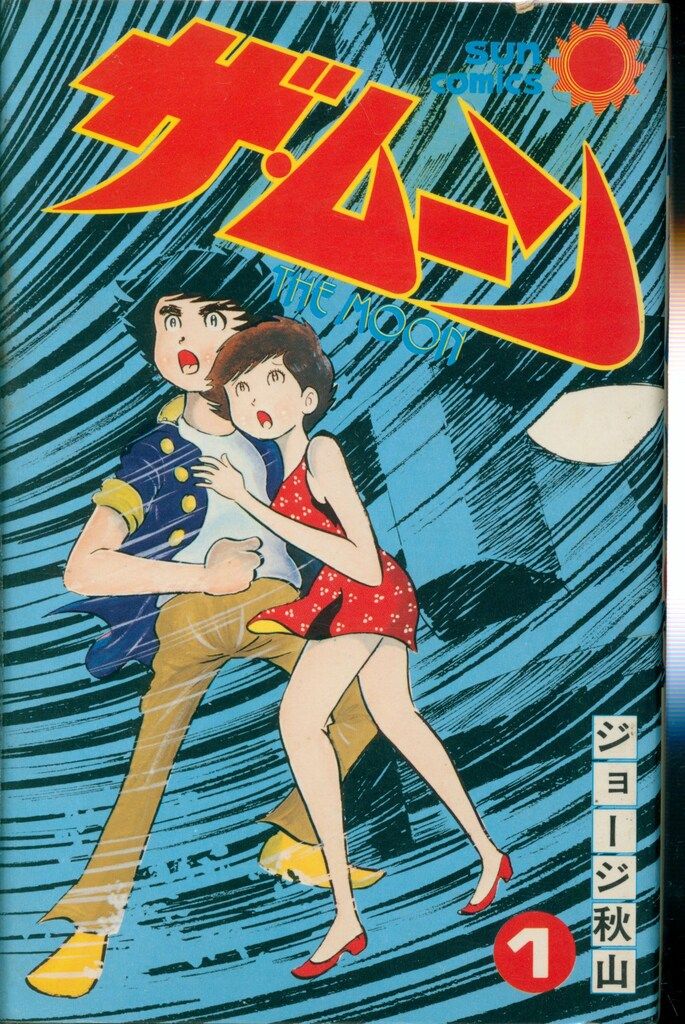 朝日ソノラマ サンコミックス ジョージ秋山 ザ・ムーン全6巻 初版