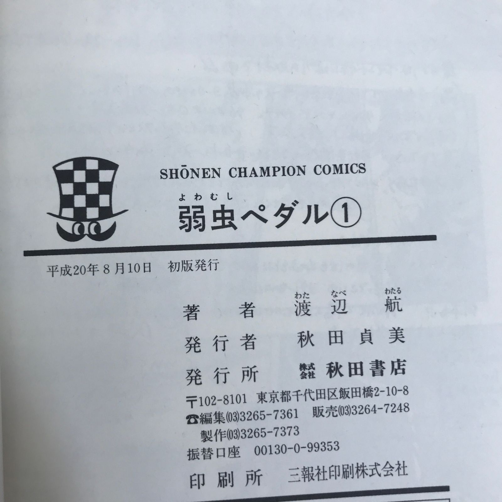 希少・初版】弱虫ペダル 1巻/【作者】渡辺航/GF-0225052050-YP/GF09121