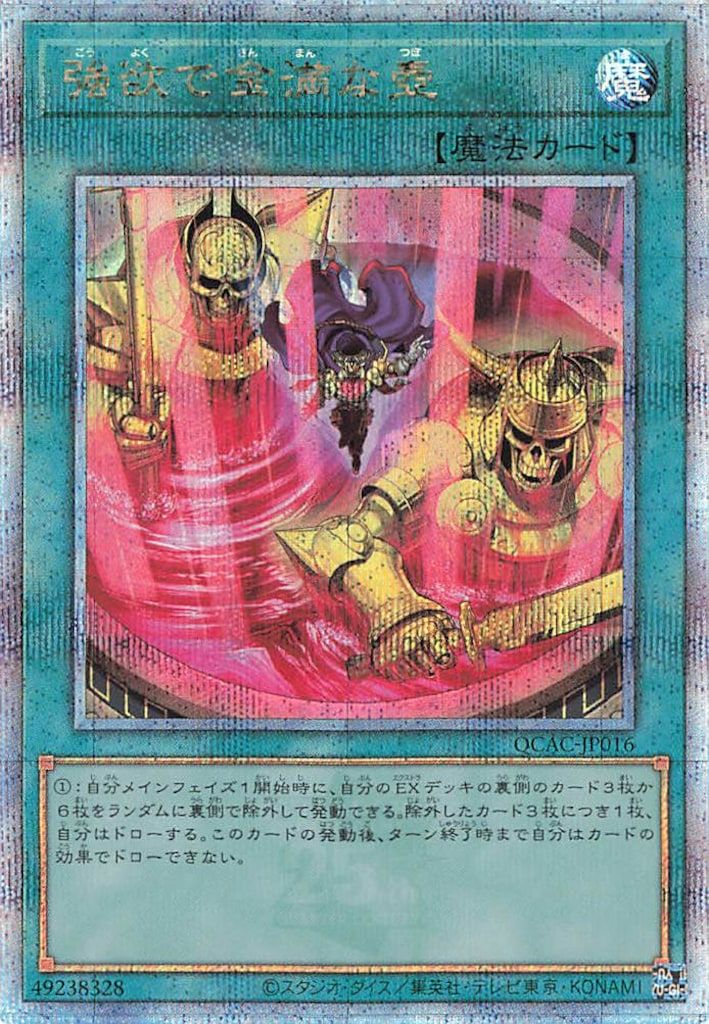 コナミ 魔法 QCAC-JP016 強欲で金満な壺(新規イラスト) 25thシク