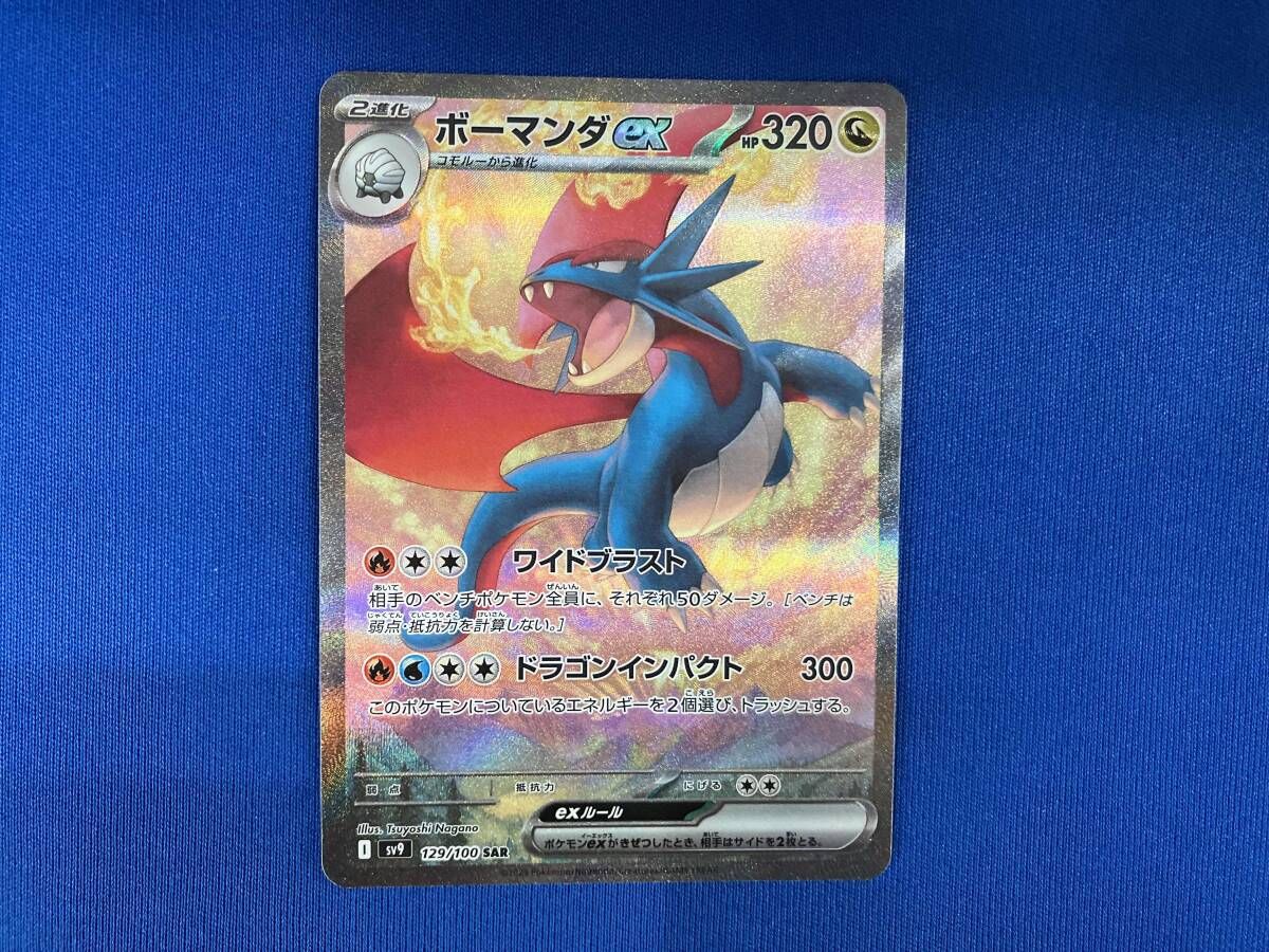 ボーマンダex(129/100) SAR ポケモンカードゲーム - メルカリ