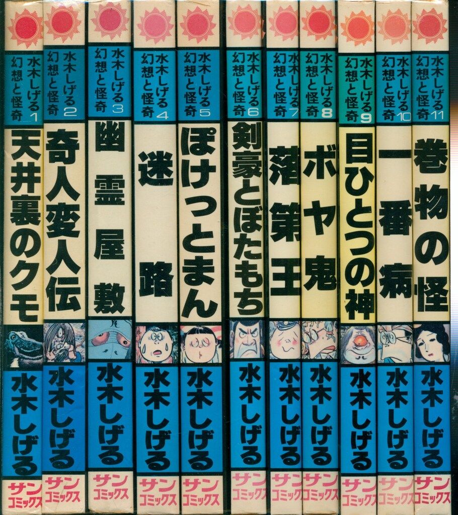 朝日ソノラマ】水木しげる幻想と怪奇全巻セット / 水木しげる 【公式通販】