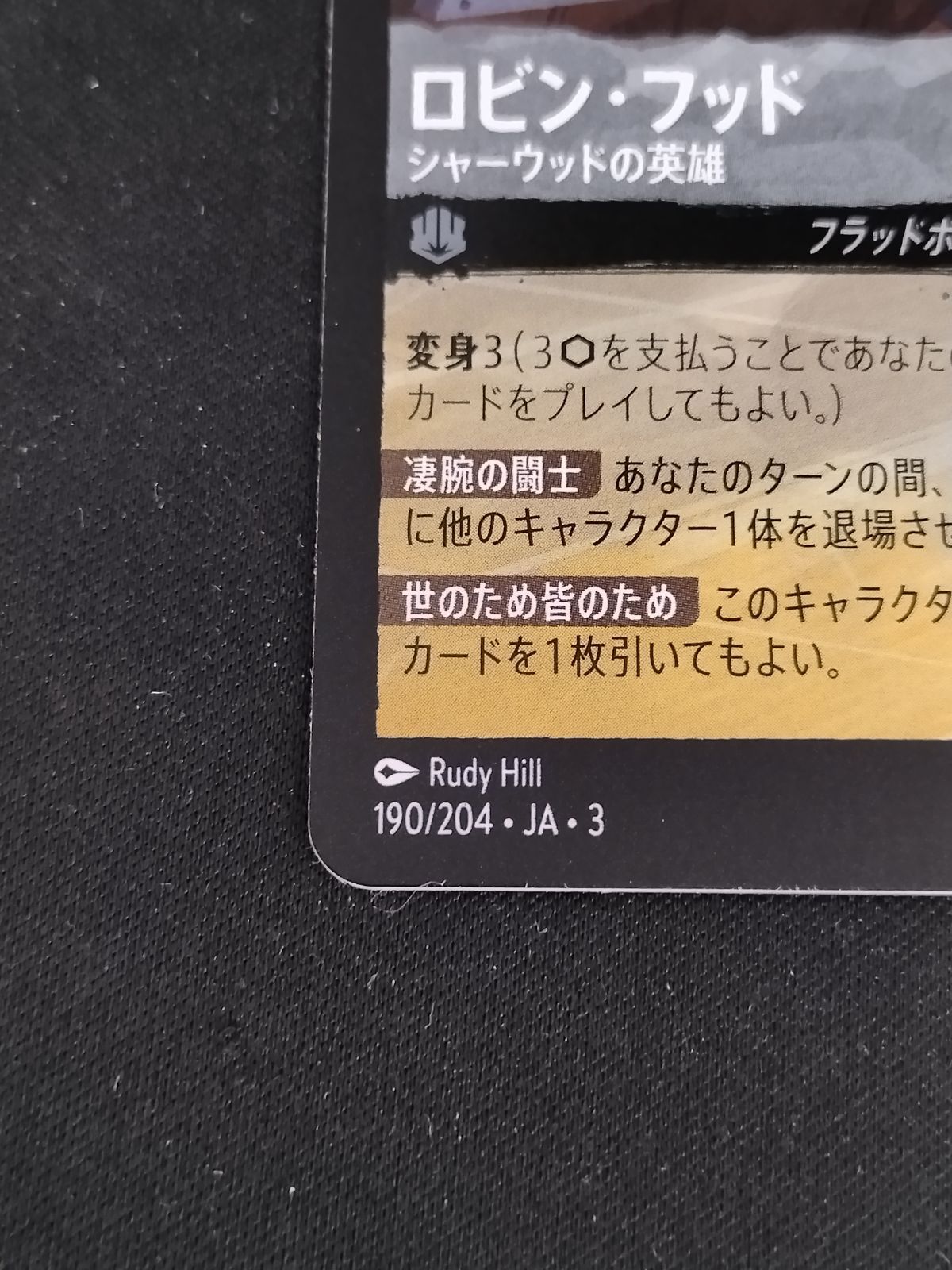 中古TCG】ディズニー・ロルカナ ロビン・フッド - シャーウッドの英雄