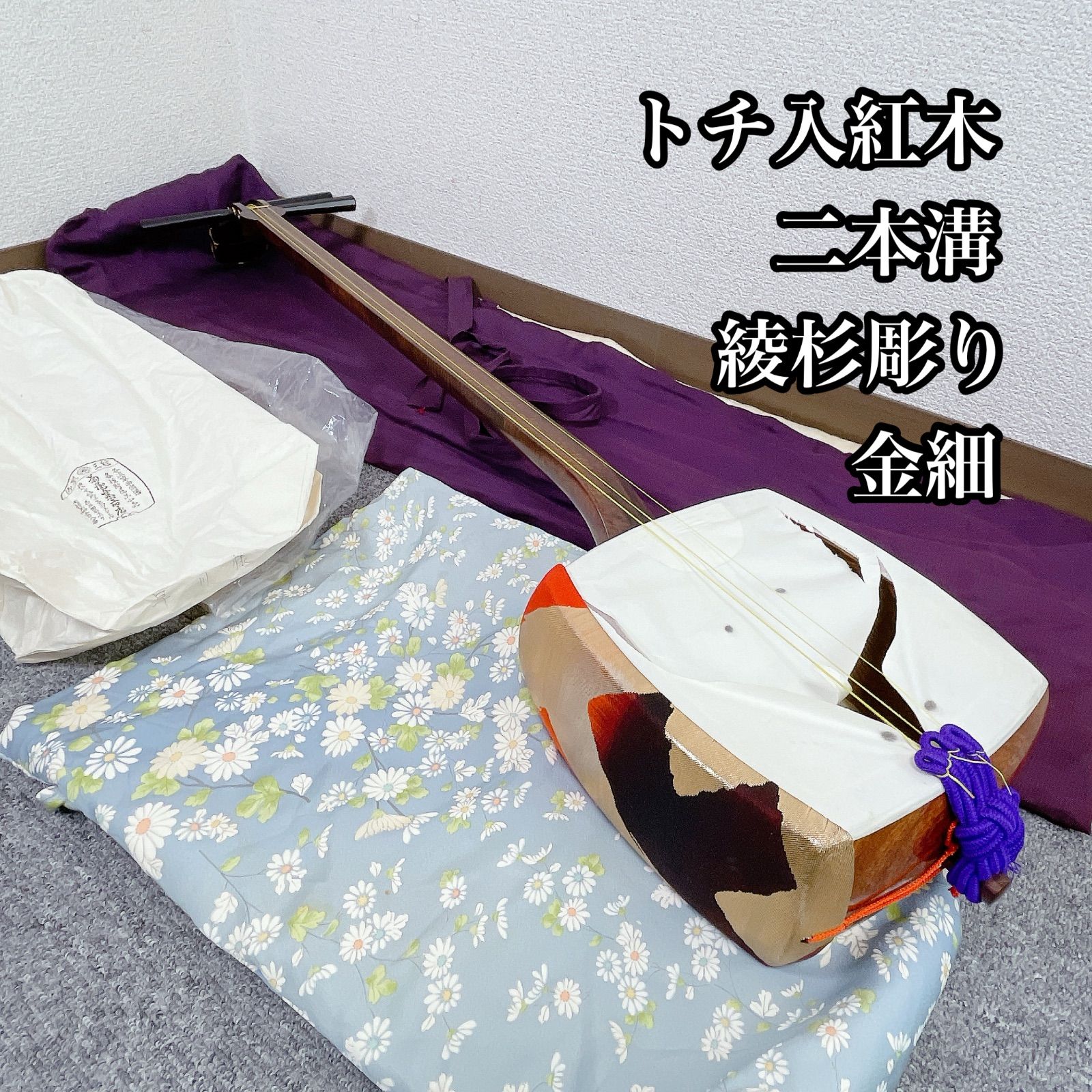 三味線 細棹 金細 二本溝 トチ入り紅木 綾杉彫り胴 和楽器 - メルカリ