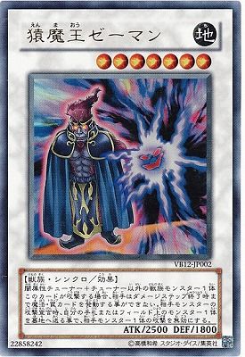 中古】 遊戯王OCG デュエルモンスターズ 猿魔王ゼーマン VB12 VB12