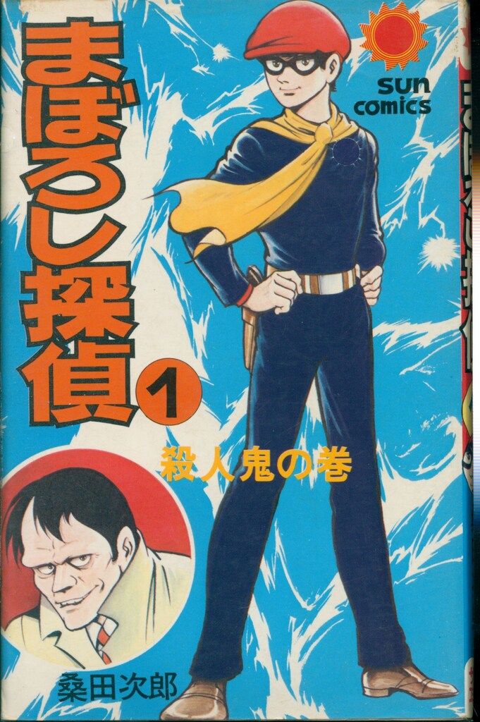 朝日ソノラマ サンコミックス 桑田次郎 まぼろし探偵全4巻 初版セット