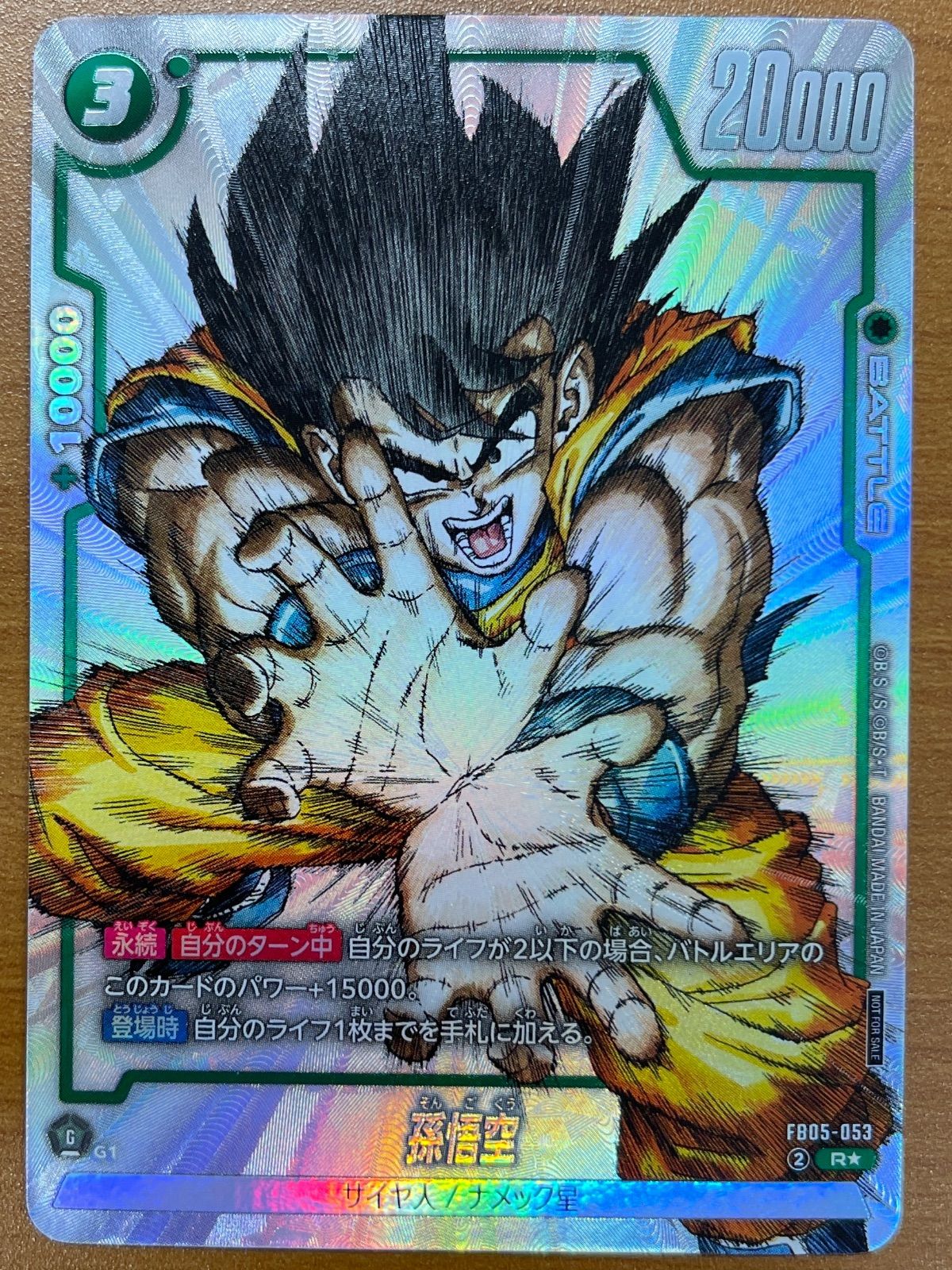 状態A 孫悟空 プロモ R ☆ パラレル FB05-053 ドラゴンボール