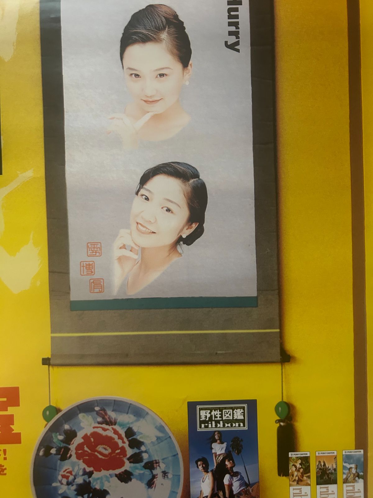 ribbon リボン / Merry-Hurry 1993年 アルバム・プロモーション用