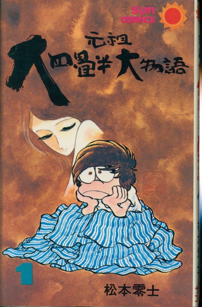 朝日ソノラマ サンコミックス 松本零士 元祖大四畳半物語全6巻 再版