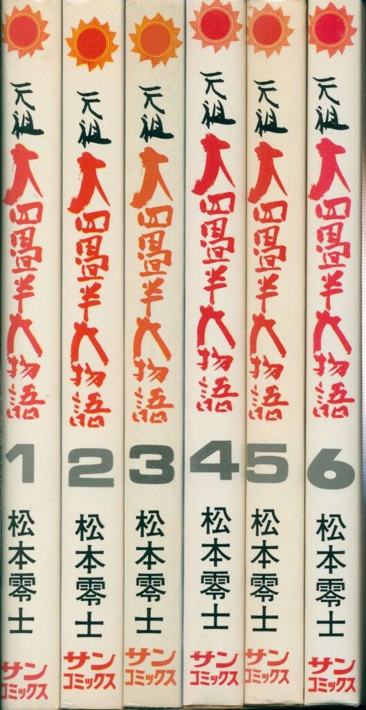 朝日ソノラマ サンコミックス 松本零士 元祖大四畳半物語全6巻 再版