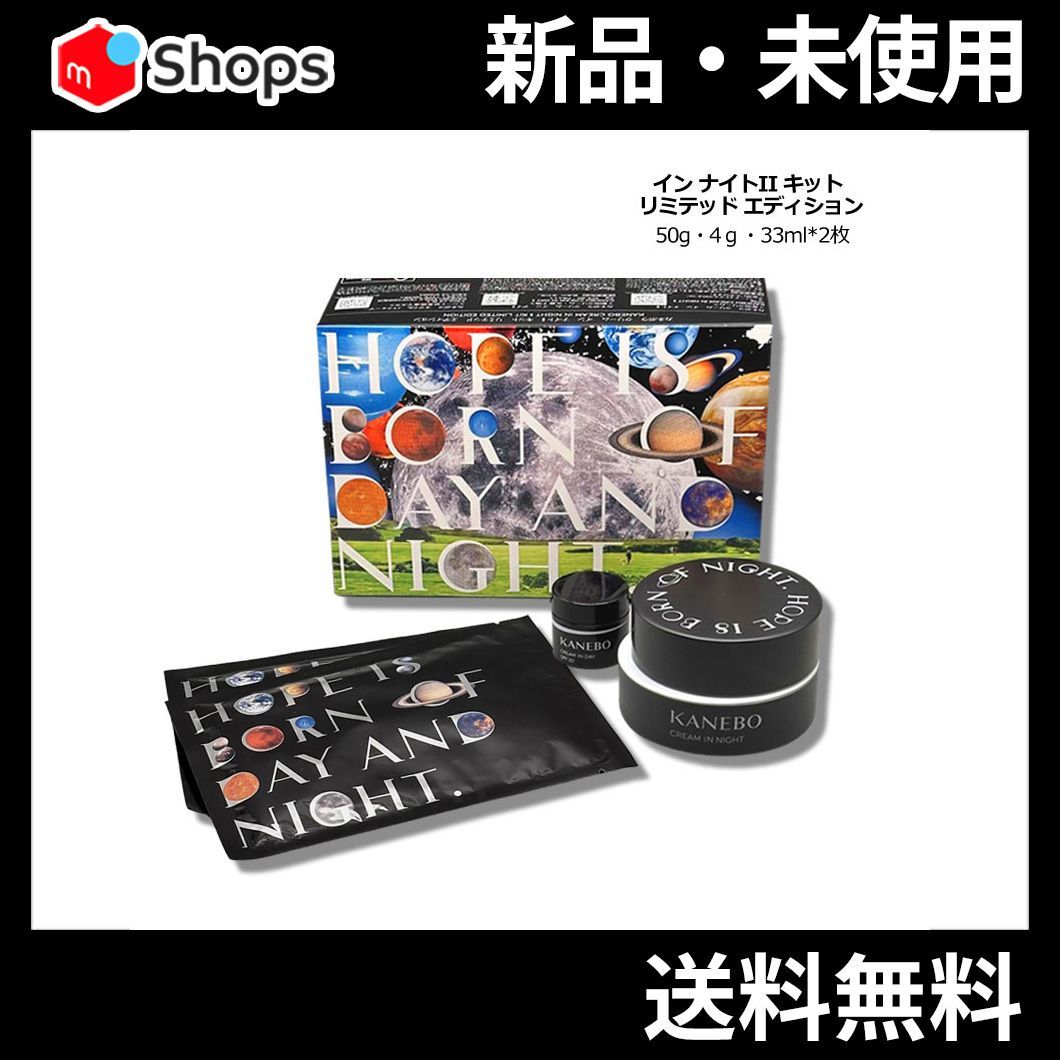 カネボウ クリーム イン ナイトII キット リミテッド エディション SET