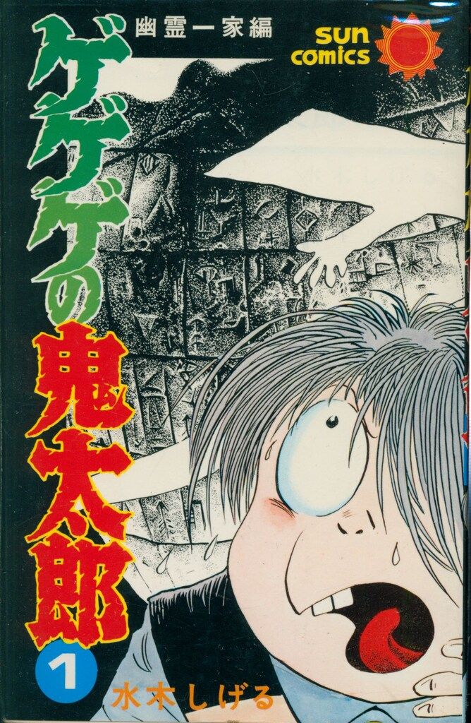 朝日ソノラマ サンコミックス 水木しげる ゲゲゲの鬼太郎全12巻 再版