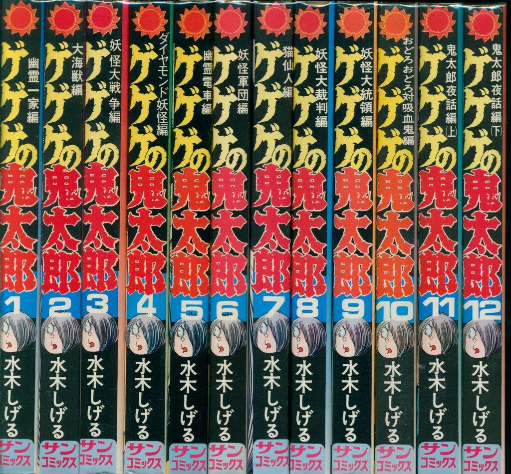 朝日ソノラマ サンコミックス 水木しげる ゲゲゲの鬼太郎全12巻 再版