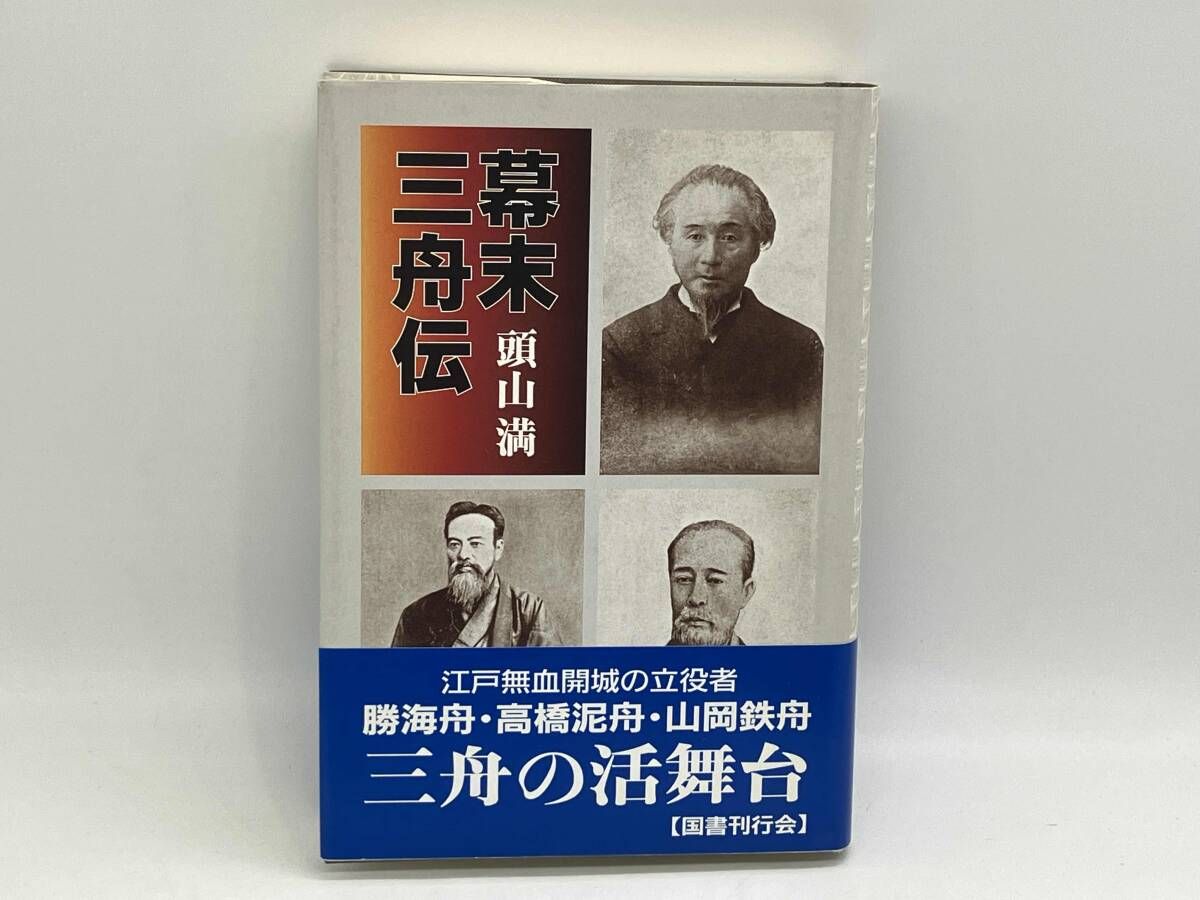 幕末三舟伝 頭山満 ☆ - メルカリ