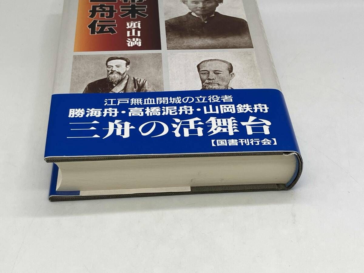 幕末三舟伝 頭山満 ☆ - メルカリ