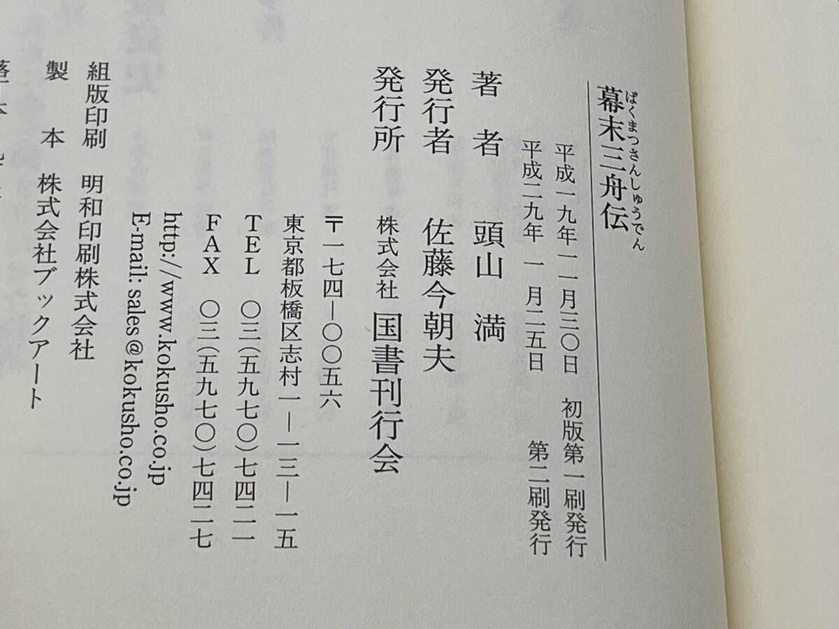 幕末三舟伝 頭山満 ☆ - メルカリ