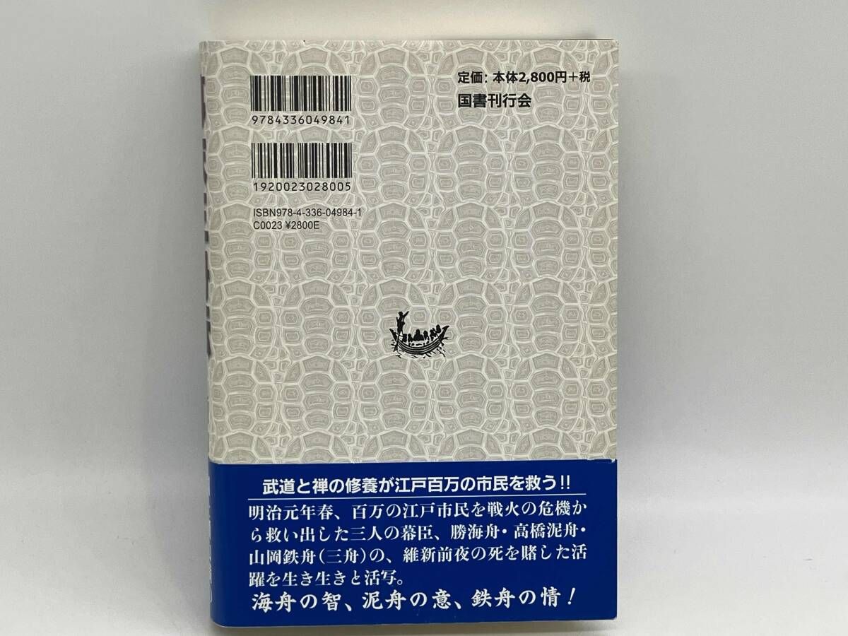 幕末三舟伝 頭山満 ☆ - メルカリ