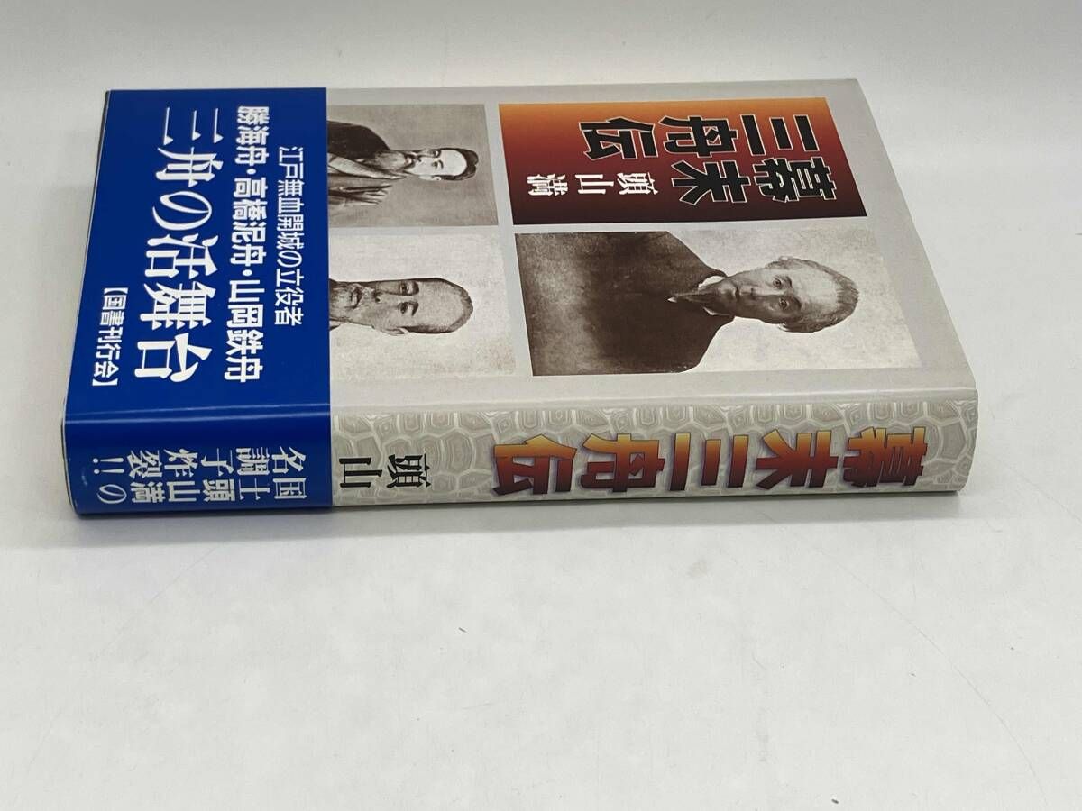 幕末三舟伝 頭山満 ☆ - メルカリ