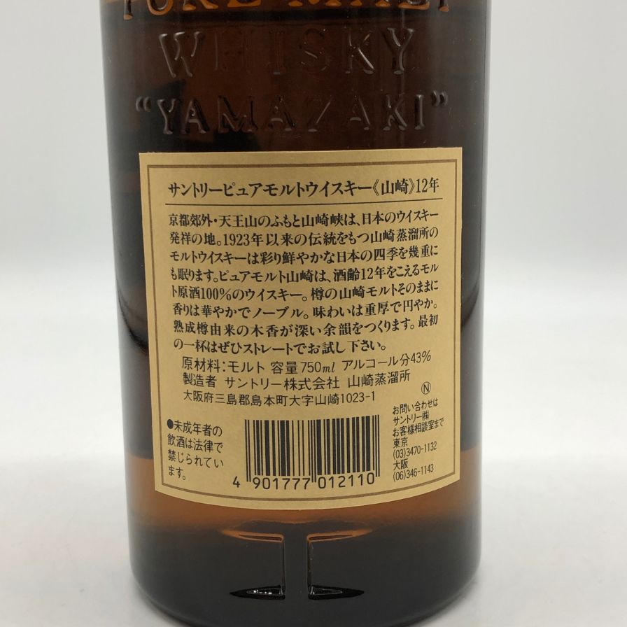 東京都限定◇サントリー 山崎 12年 ピュアモルト 響マーク 750ml【Q0