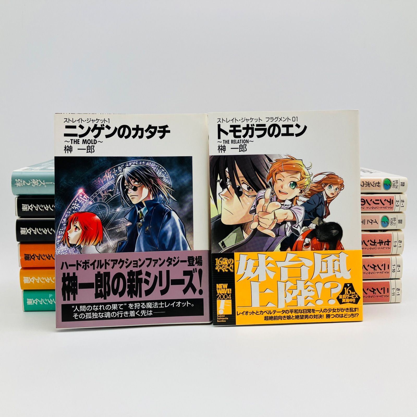 中古 本 文庫 ライトノベル 小説 ストレイト・ジャケット +