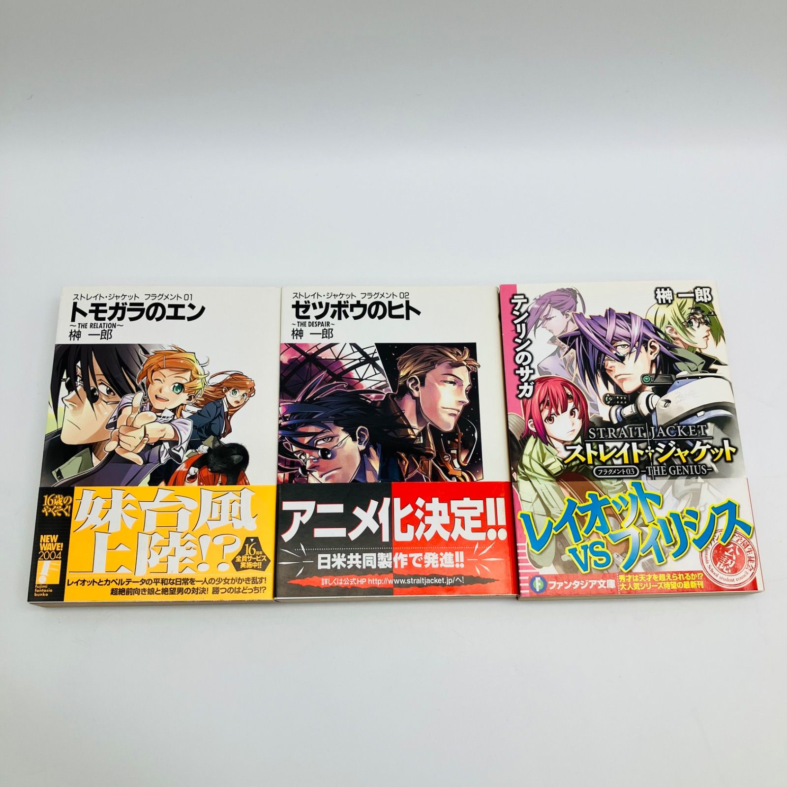 中古 本 文庫 ライトノベル 小説 ストレイト・ジャケット +