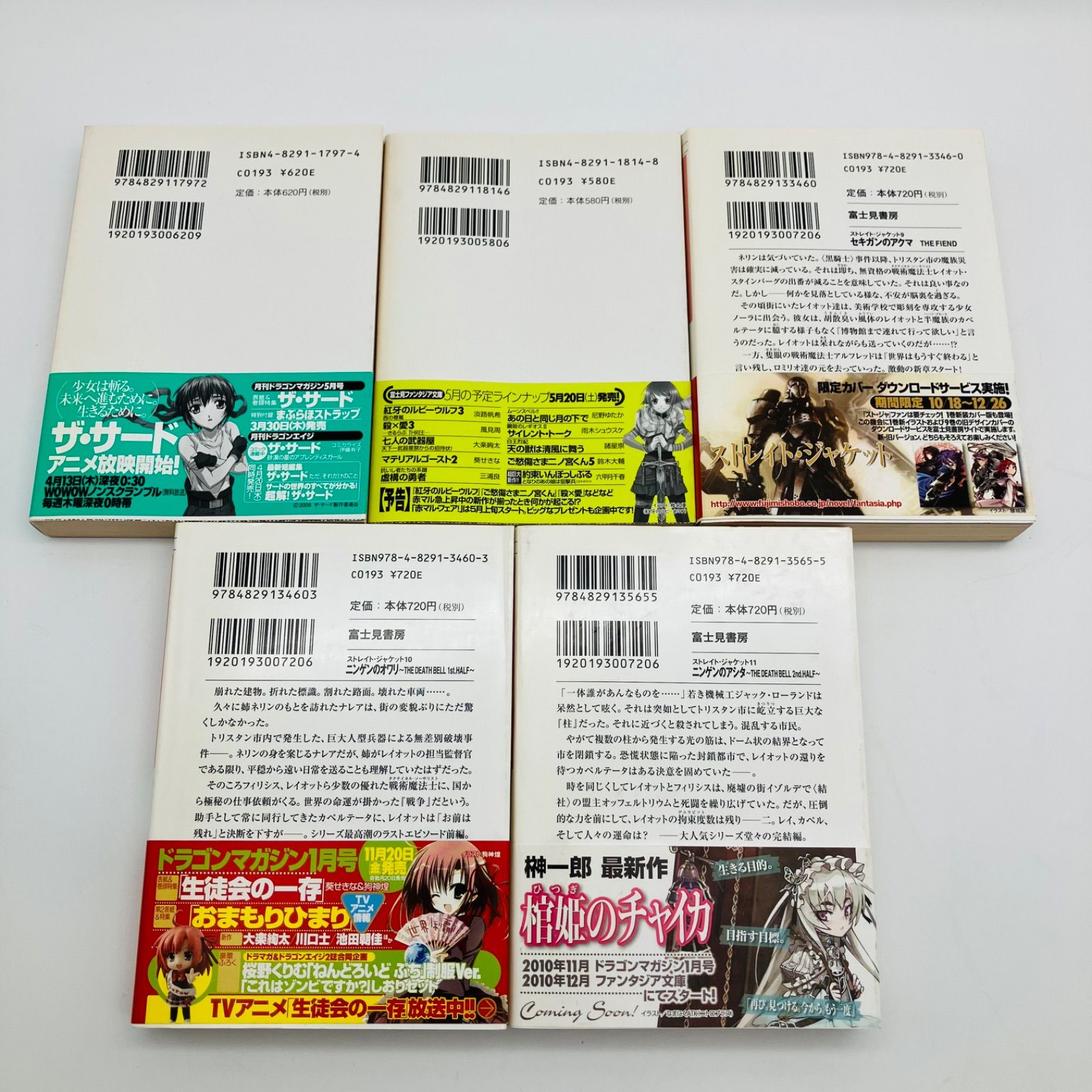 中古 本 文庫 ライトノベル 小説 ストレイト・ジャケット +