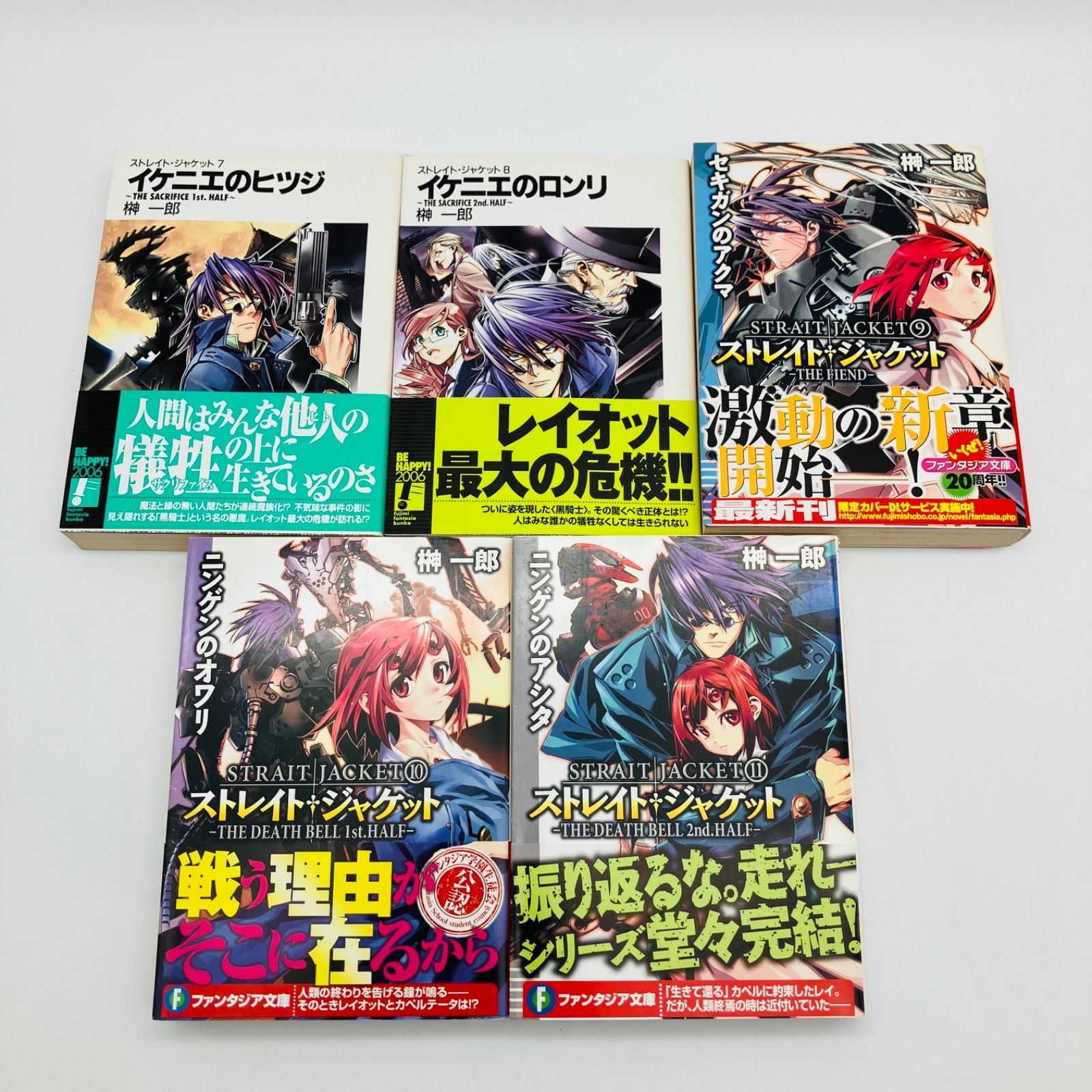 中古 本 文庫 ライトノベル 小説 ストレイト・ジャケット +