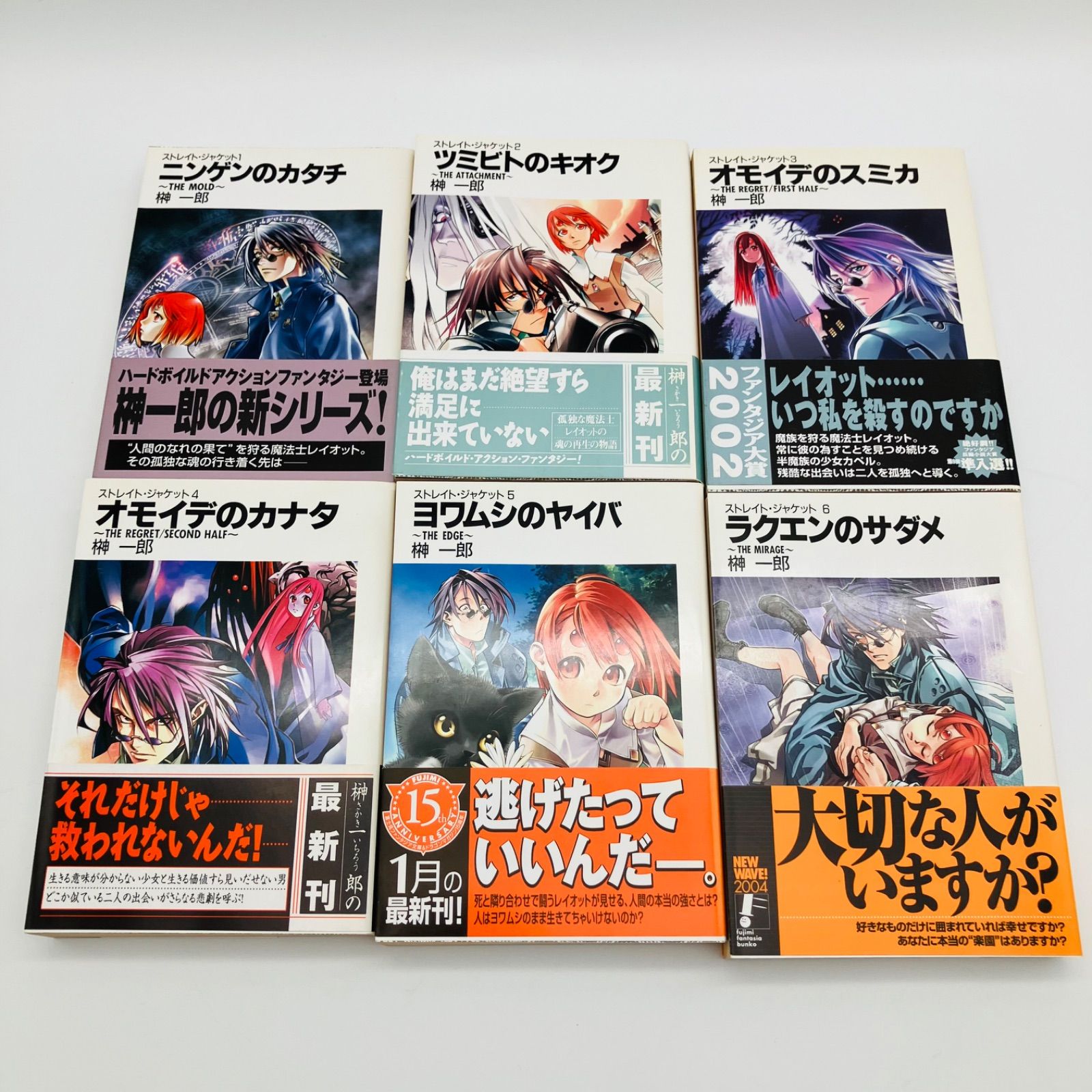 中古 本 文庫 ライトノベル 小説 ストレイト・ジャケット +