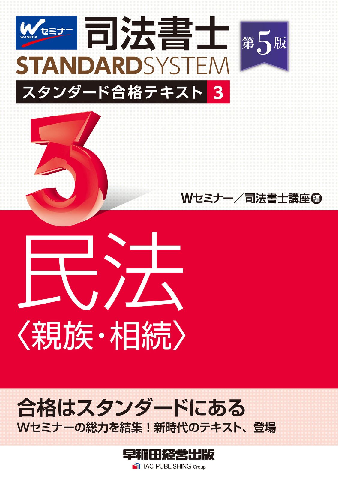 司法書士スタンダード合格テキスト 3 第5版/早稲田経営出版/W