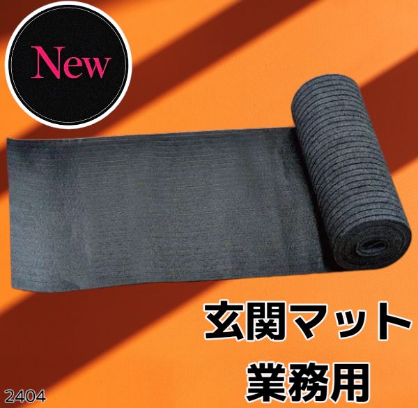 #2404 玄関マット フロアマット 屋内外兼用 裁断自由 90cm×7m ※北海道、沖縄本島、沖縄の離島、その他離島へは別途配送料有り