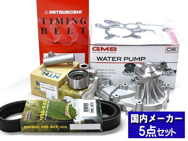 ハイエース レジアスエース KDH205K タイミングベルト 外ベルト 5点セット テンショナー ウォーターポンプ 国内メーカー GMB バンドー