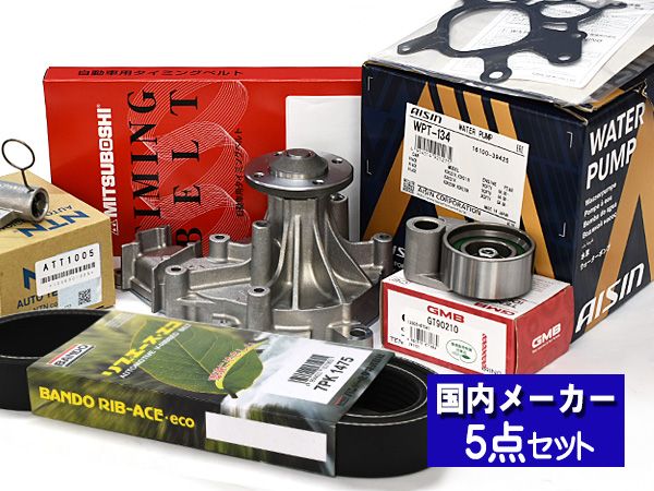 ハイエース レジアスエース KDH205K タイミングベルト 外ベルト 5点セット テンショナー ウォーターポンプ アイシン 国内メーカー BANDO