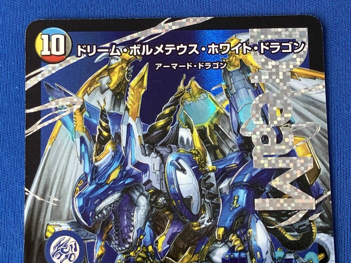 ドリーム・ボルメテウス・ホワイト・ドラゴン / DMR / デュエル