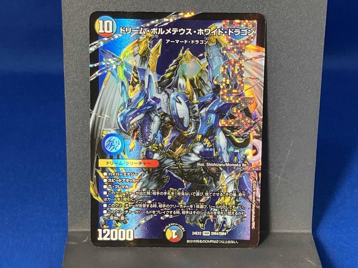 ドリーム・ボルメテウス・ホワイト・ドラゴン / DMR / デュエル