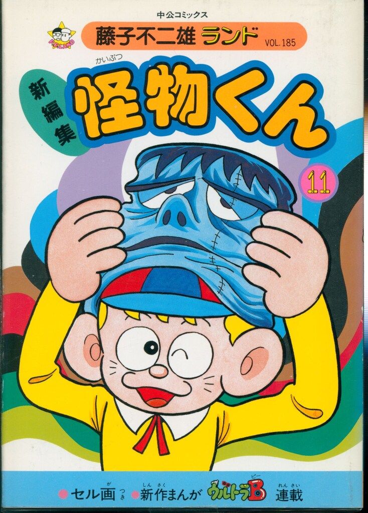 中央公論社 藤子不二雄ランド 藤子不二雄 新編集-怪物くん全21巻 初版