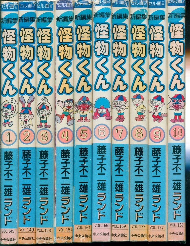 中央公論社 藤子不二雄ランド 藤子不二雄 新編集-怪物くん全21巻 初版セット
