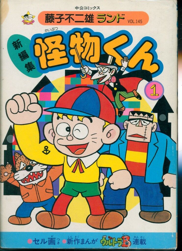 中央公論社 藤子不二雄ランド 藤子不二雄 新編集-怪物くん全21巻 初版