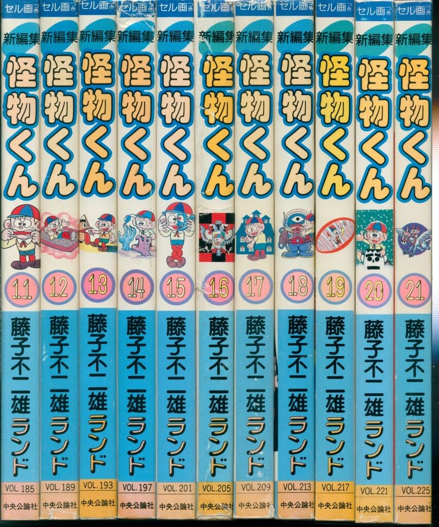 中央公論社 藤子不二雄ランド 藤子不二雄 新編集-怪物くん全21巻 初版セット 芸能 その他 