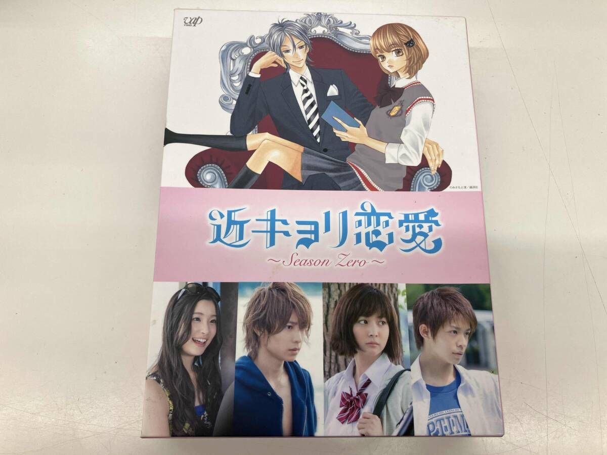 DVD 近キョリ恋愛 Season Zero DVD-BOX 初回 生産豪華版