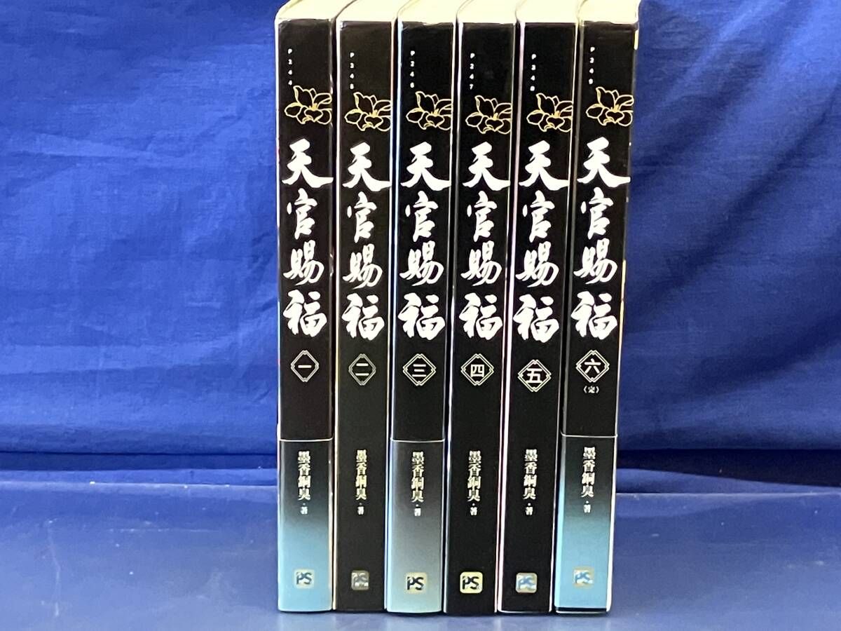 天官賜福 中国語 - | 鴨132 全6巻 メルカリ 中国 小説 全
