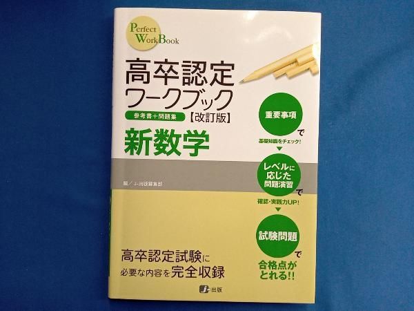 高卒認定ワークブック 新数学 改訂版 J-出版編集部 - メルカリ