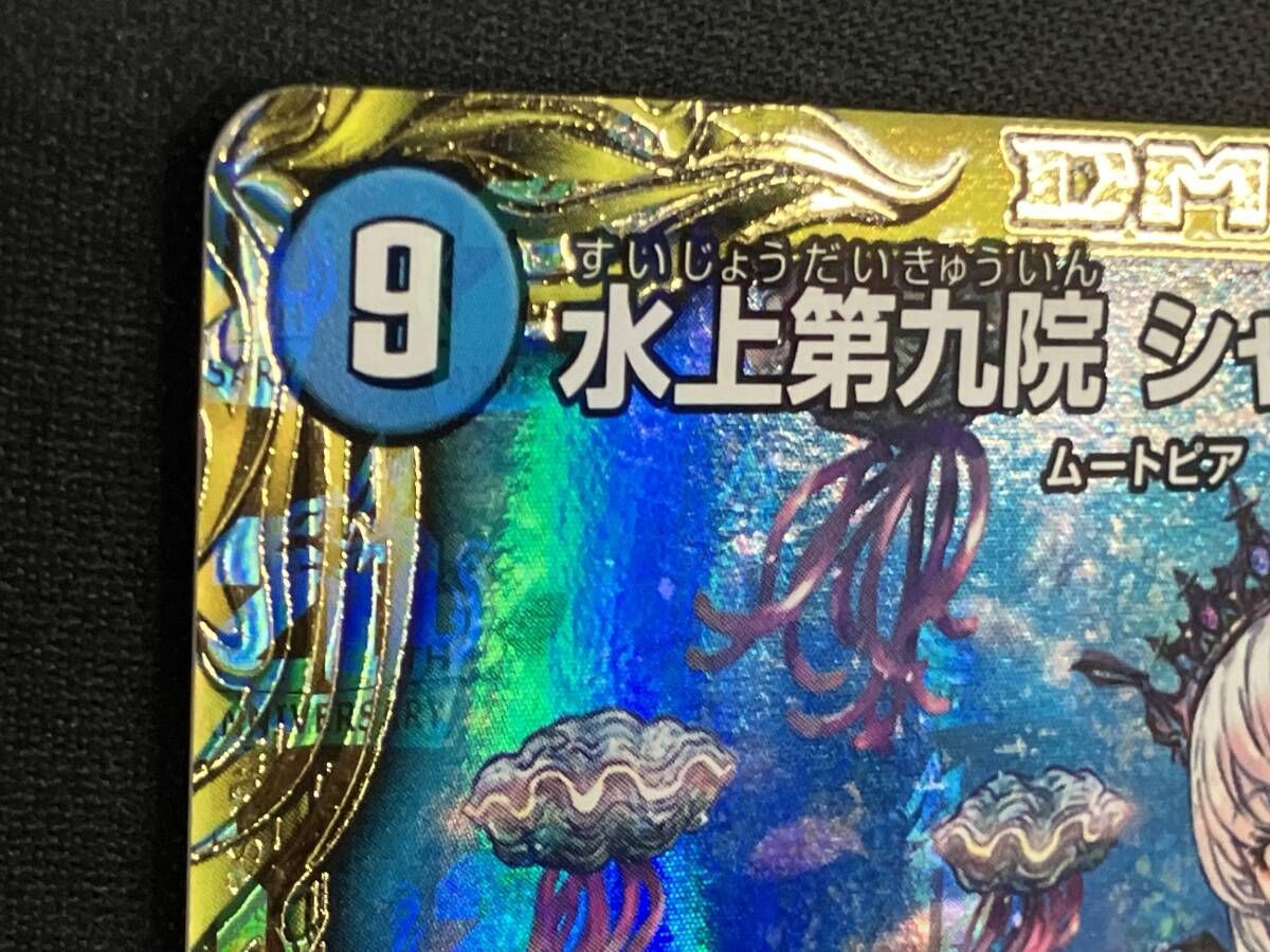 水上第九院 シャコガイル(20thSPレア) SR デュエルマスターズ 【公式通販】