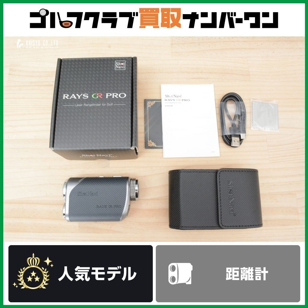 高精度レーザー ショットナビ SHOT NAVI レーザースナイパー RAYS GR PRO ゴルフ用レーザー距離計 距離測定器 ブラック