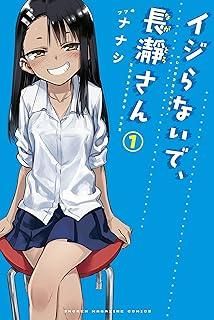 ☆【】 イジらないで、長瀞さん 全20巻 完結 セット [レンタル落ち
