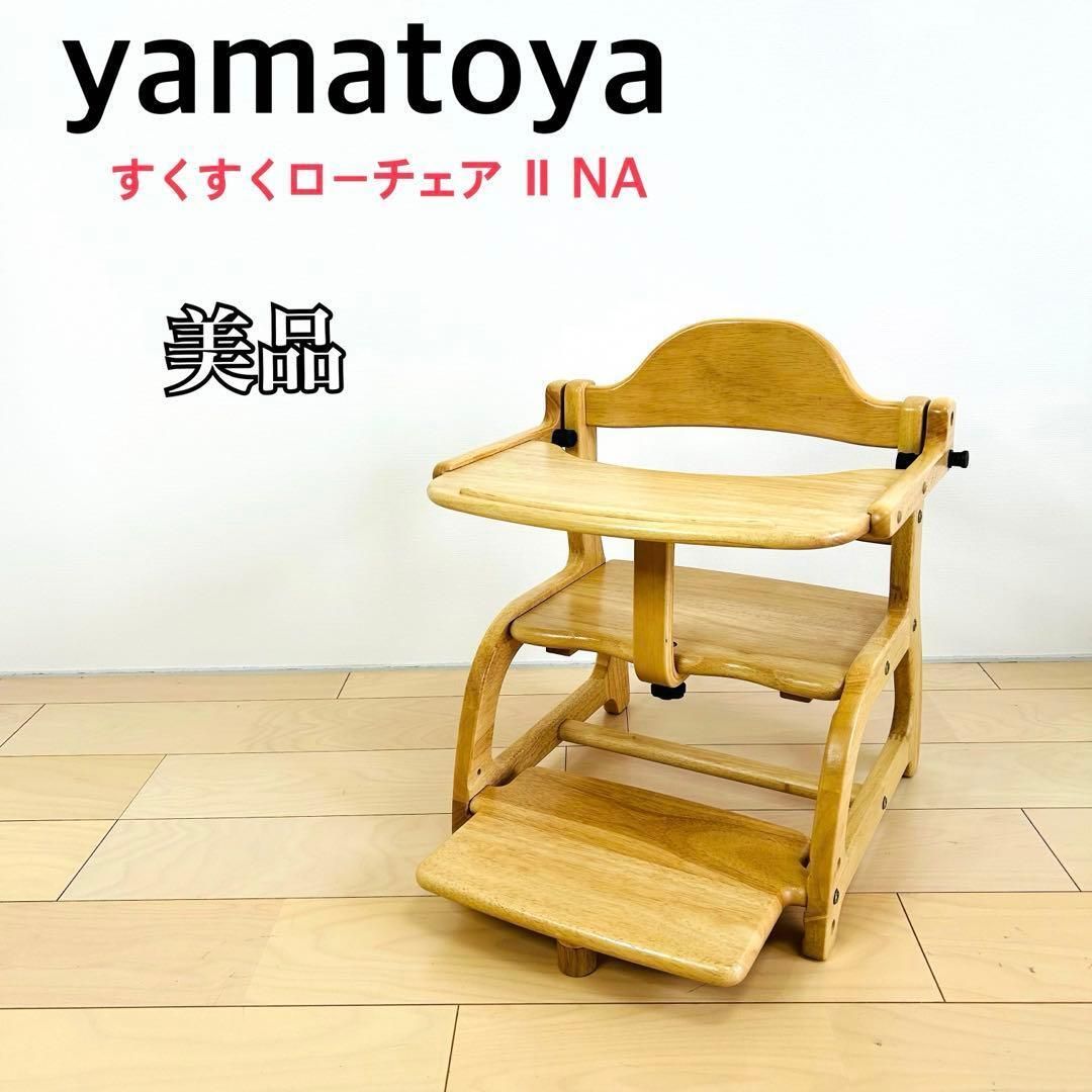 美品 大和屋 すくすく ローチェア Ⅱ NA ナチュラル 送料込み - メルカリ